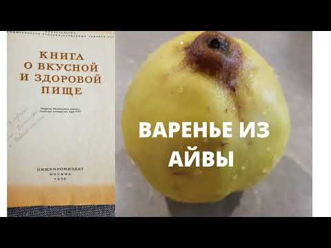 ВАРЕНЬЕ ИЗ АЙВЫ!