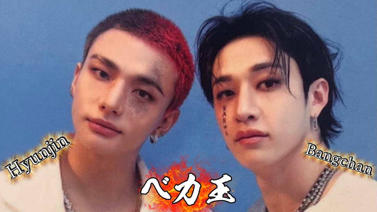 【straykids】色気とポヤポヤのギャップが沼ケミ【ベカ王】 #straykids #stay #bangchan  #hyunjin