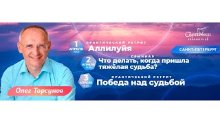 Олег Торсунов 2 апр 2022: «Что делать, когда пришла тяжелая судьба?»