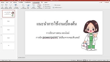 Clip 1 สอนการอัดเสียงลง ppt