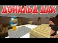 Дональд Дак - Приколы Майнкрафт машинима