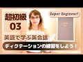 【超初級#03】dictation ディクテーション練習問題【聞き取れますか?】