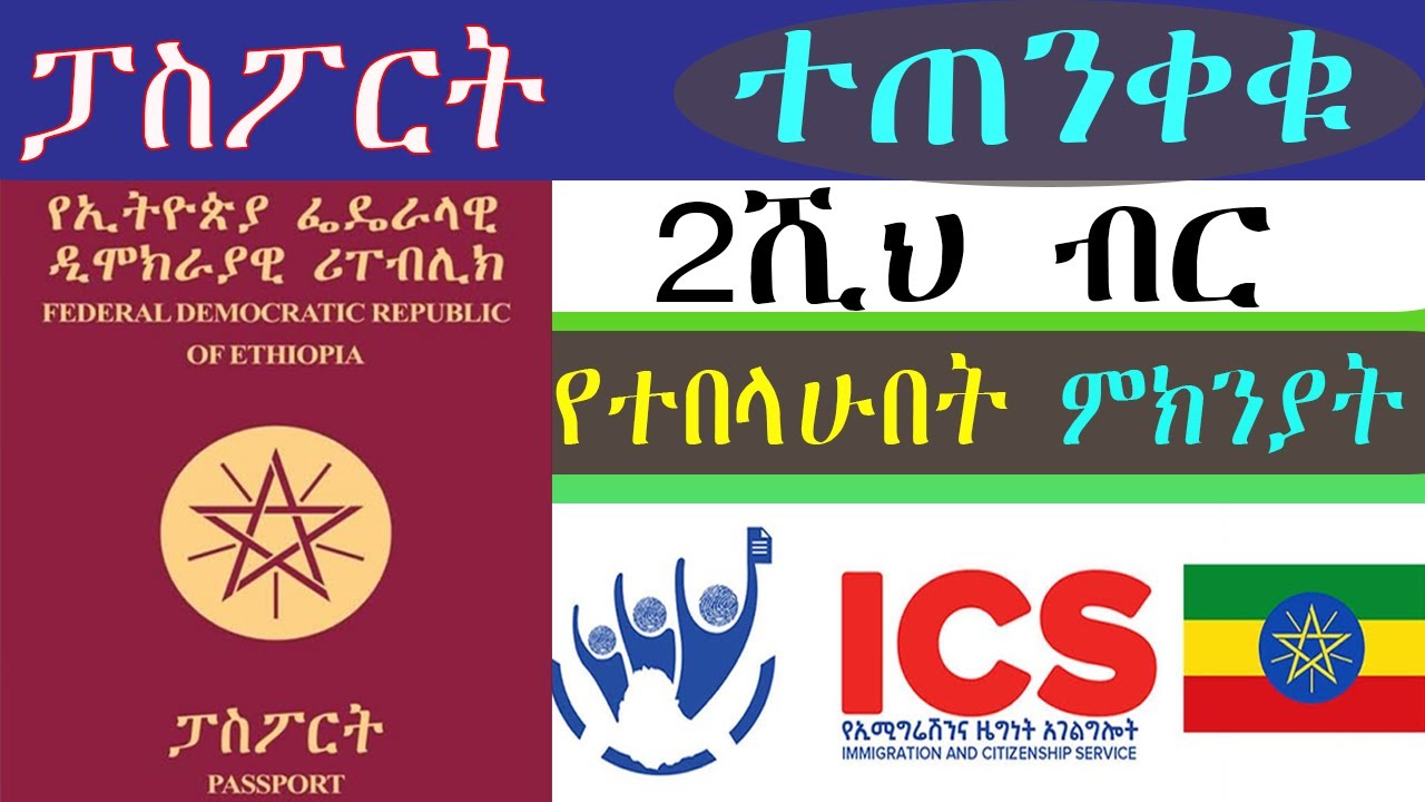 ፓስፖርት አወጣለሁ ብዬ 2000 ብር በኦንላይን (Online)  ትበላለች።
