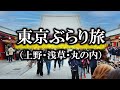 東京ぶらり旅　上野・浅草・丸の内編