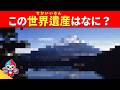 【全20問】モザイク世界遺産当てクイズ|だんだんハッキリ見えるよ!
