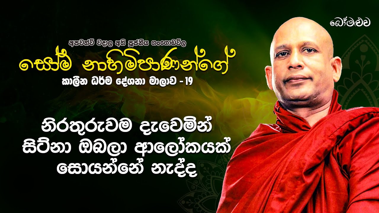 නිරතුරුව දැවෙමින් සිටින ඔබලා, ආලෝකයක් සොයන්නේ නැද්ද? 🔥💡 ? Soma Himi Bana