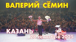 картинка: Концерт Валерия СЁМИНА 🔥 г. КАЗАНЬ 28 сентября 2025 г.🔥 Атмосфера домашнего праздника ❤️