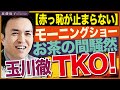 テレビ朝日「モーニングショー」にて元社員の玉川徹さん。経済の専門家・永濱利廣氏に完全敗北。失礼な態度、感情的な発言、浅い知識で恥ずかしい限り。　近藤倫子チャンネル