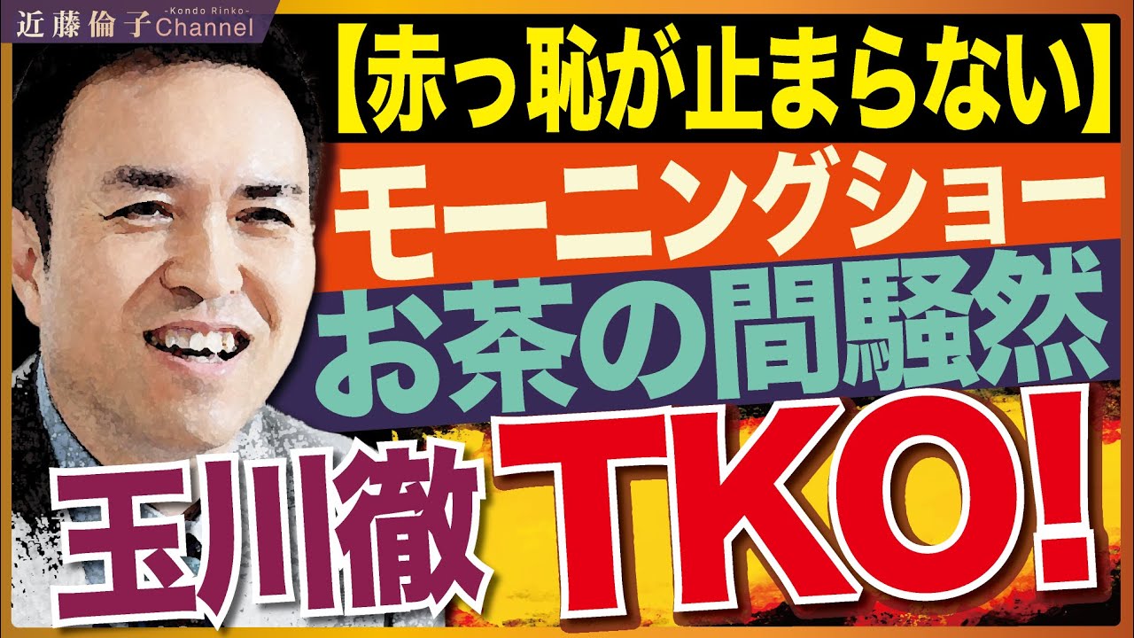 テレビ朝日「モーニングショー」にて元社員の玉川徹さん。経済の専門家・永濱利廣氏に完全敗北。失礼な態度、感情的な発言、浅い知識で恥ずかしい限り。　近藤倫子チャンネル