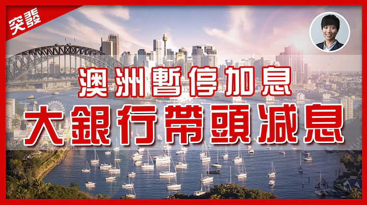 【突發減息】澳洲暫停加息｜澳洲大銀行帶頭減息｜我對後市的睇發｜澳洲Alison老師｜澳洲房產 | 澳洲生活 | 澳洲理財 - 天天要聞