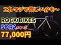 【通販ロードバイク】オシャレな街乗りロード　ロックバイクス（ROCK BIKES)