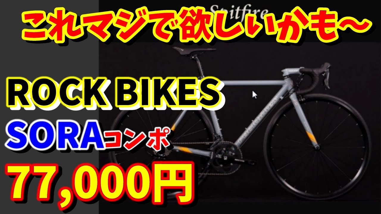 通販ロードバイク】オシャレな街乗りロード ロックバイクス（ROCK