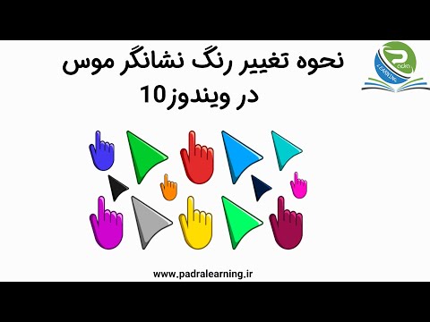 تصویری: نحوه تغییر رنگ نشانگر