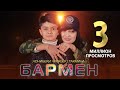 Чонибеки Чурабек ва Тахмина - Бармен | Jonibeki Jurabek & Takhmina - Barmen 2022