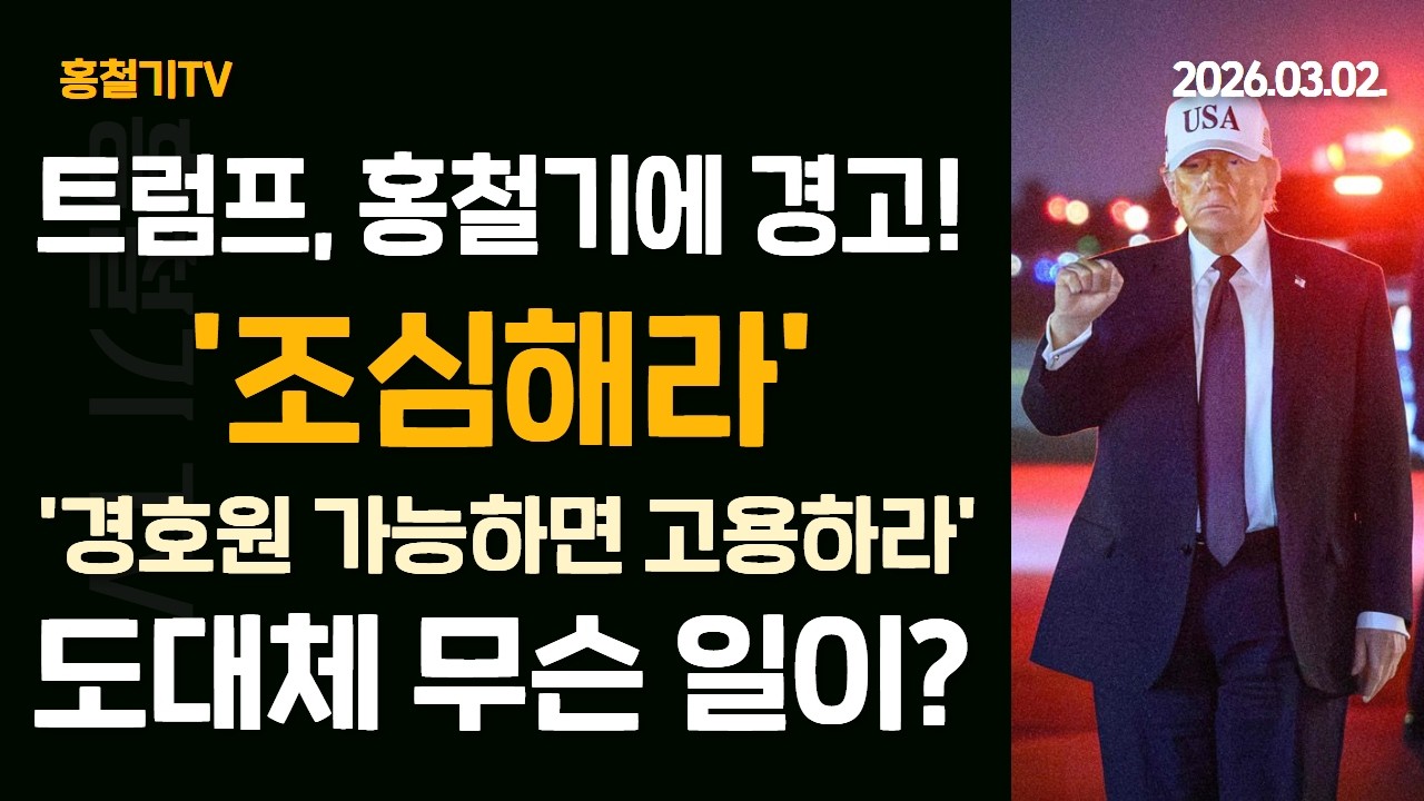 (속보) 트럼프, 홍철기에 경고 '조심하라. 경호원을 이용할 수 있으면 이용해라' 도대체 무슨 일이?