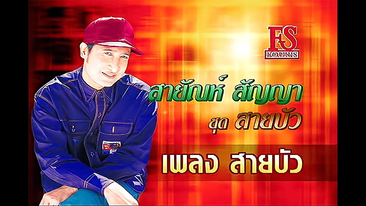 สายบัว - สายัณห์ สัญญา | อมตะสายัณห์ ชุด สายบัว【Official MV】