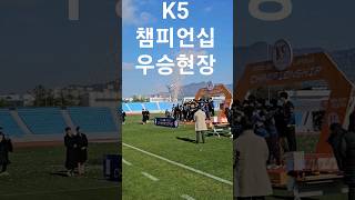 2023년 K5 챔피언십 우승 현장 우승: 서울 벽산 플레이어스 준우승: 대전 서부 FC 공동3위: 경남 양산 어곡 FC . 전남 신안 FC #축구 #shoot