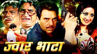 Dharmendra &amp; Saira Banu&#39;s Superhit Movie | Jwar Bhata | ज्वार भाटा | Dharmendra Action Movies