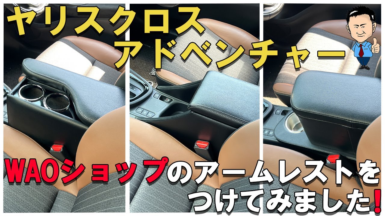 ?ヤリスクロスアドベンチャーに当店大人気アームレストコンソールを3 