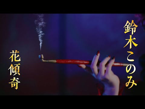 MV 鈴木このみ 花傾奇 演者 桃月なしこ P真 花の慶次3 