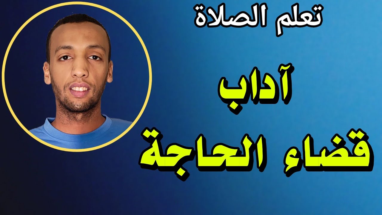 تعلم الصلاة| اداب قضاء الحاجه