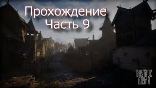 Смута / Прохождение - Часть 9.