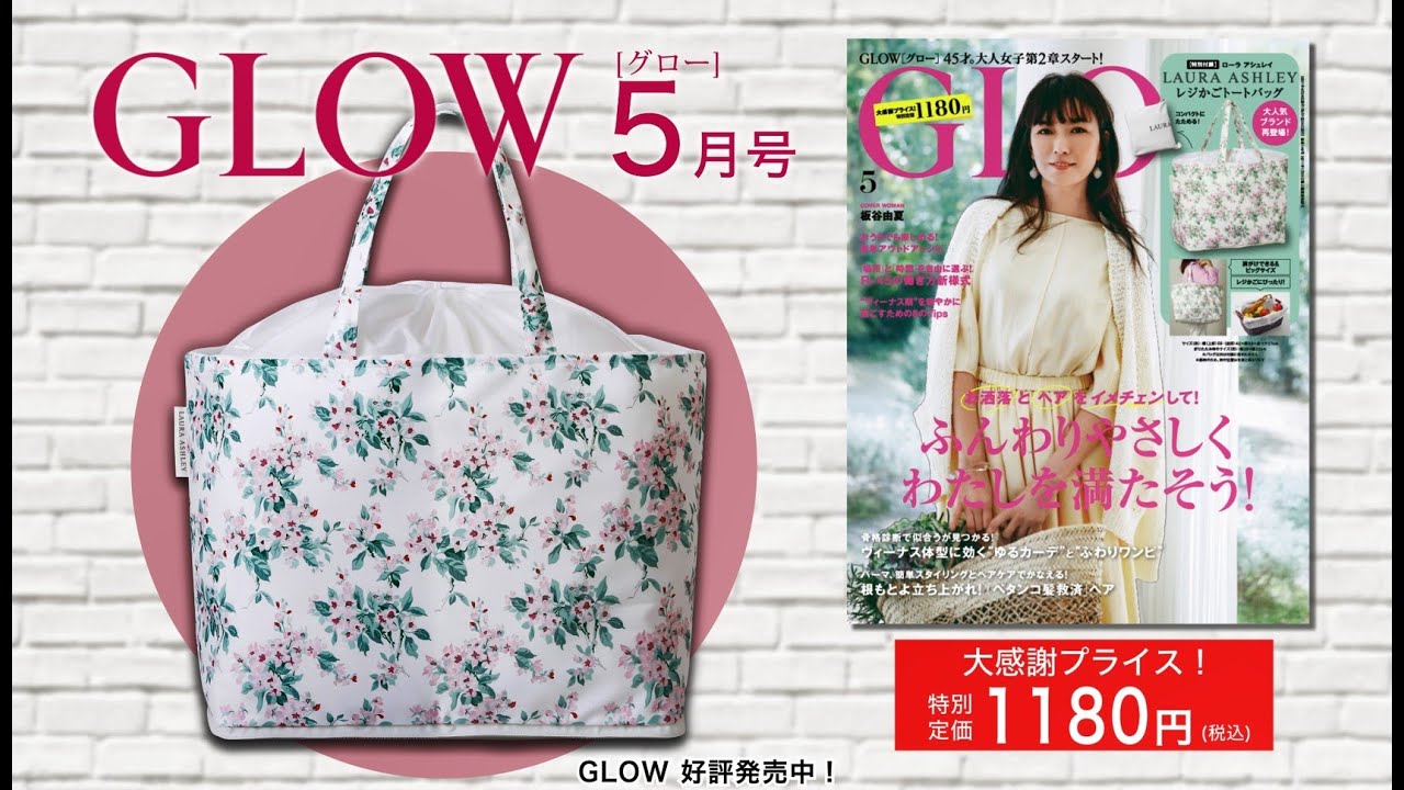 21年5月号 Glow グロー 宝島社の女性ファッション誌