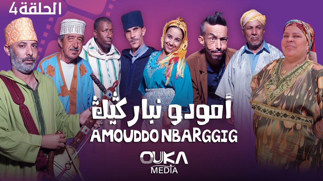 أمودو ن باركيك - الحلقة 4 | Amoudo n barggig - Ep 4