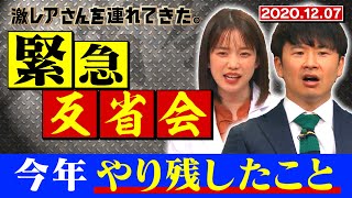 【激レアさんを連れてきた。】緊急反省会！若林&弘中が「今年やり残したこと」/2020.12.7放送