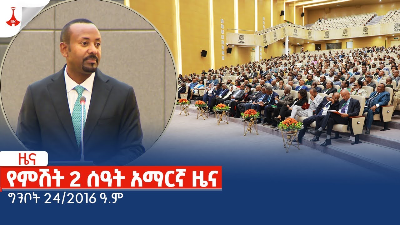 የምሽት 2 ሰዓት አማርኛ ዜና … ግንቦት 20/2016 ዓ.ም Etv | Ethiopia | News zena