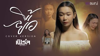 ยื้อ - เฟิร์ส พรชิตา【COVER VERSION】original : ปรีชา ปัดภัย  Ost. สัปเหร่อ Story จักรวาลไทบ้าน