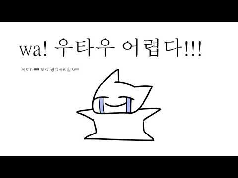 어쩐지 요즘의 저는 우타우를 만지고 있습니다.
