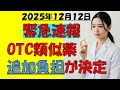 【緊急速報】OTC類似薬の追加負担決定❣