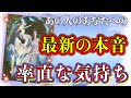 誠実すぎる想い🥺!❤️あの人のあなたへの、最新の本音💐率直な気持ち❤️★ 恋愛 人間関係 人生 運命★タロット占い&オラクルカードリーディング