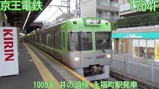 京王1000系　1704F　井の頭線　永福町駅発車　343列車