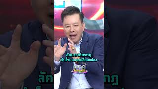 #หมอลักษณ์ เผยดวง #ลัคนาราศีกรกฎ รุ่งโรจน์บนการเปลี่ยนแปลง #รายการแฉ #Shorts #ShortsClip