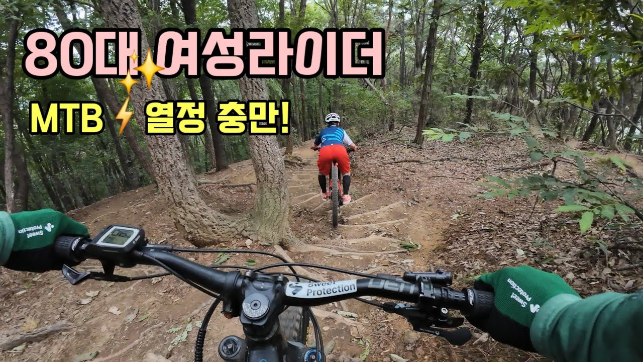 MTB열정 충만하신 80대✨️ 여성라이더