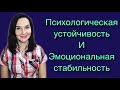 Как развить в себе психологическую устойчивость и прийти к  эмоциональной стабильности.