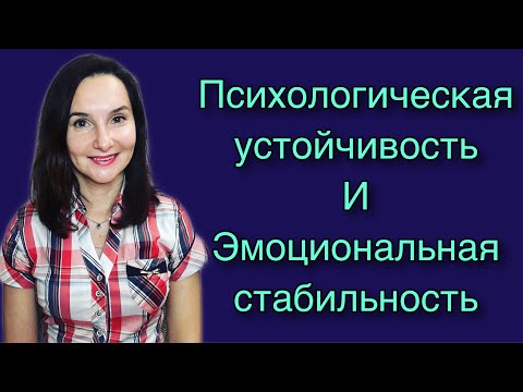 Как развить в себе психологическую устойчивость и прийти к эмоциональной стабильности.