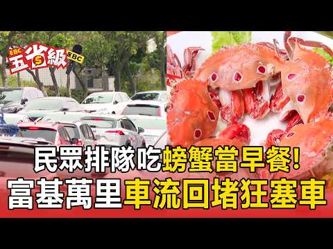 螃蟹當早餐吃？富基萬里一早大排長龍 車流回堵塞半小時饕客搶翻【東森五省級】
