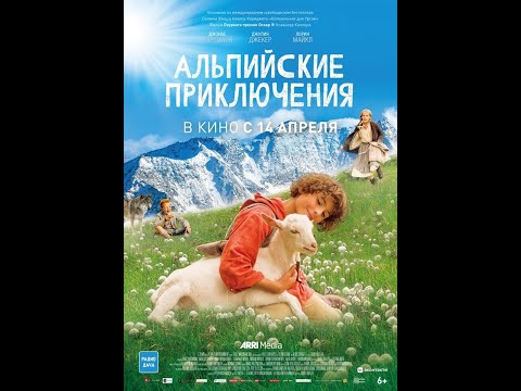трейлер доброго детского фильма АЛЬПИЙСКИЕ ПРИКЛЮЧЕНИЯ, в кино с 14 апреля