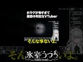 神　回　避 #shorts #vtuber