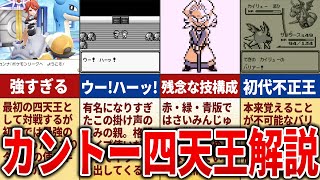 カントー地方のポケモンリーグ四天王を徹底解説【ポケモンの歴史】