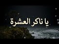 يا ناكر العشره اغنية جديدة 2026 mp3