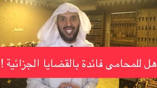 هل للمحامي فائدة بالقضايا الجزائية 