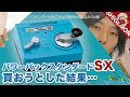 【スペック解説＆比較】KATOのパワーパックスタンダードSXを買おうとした結果… / Nゲージ 鉄道模型 / Power Pack Standard SX【SHIGEMON】