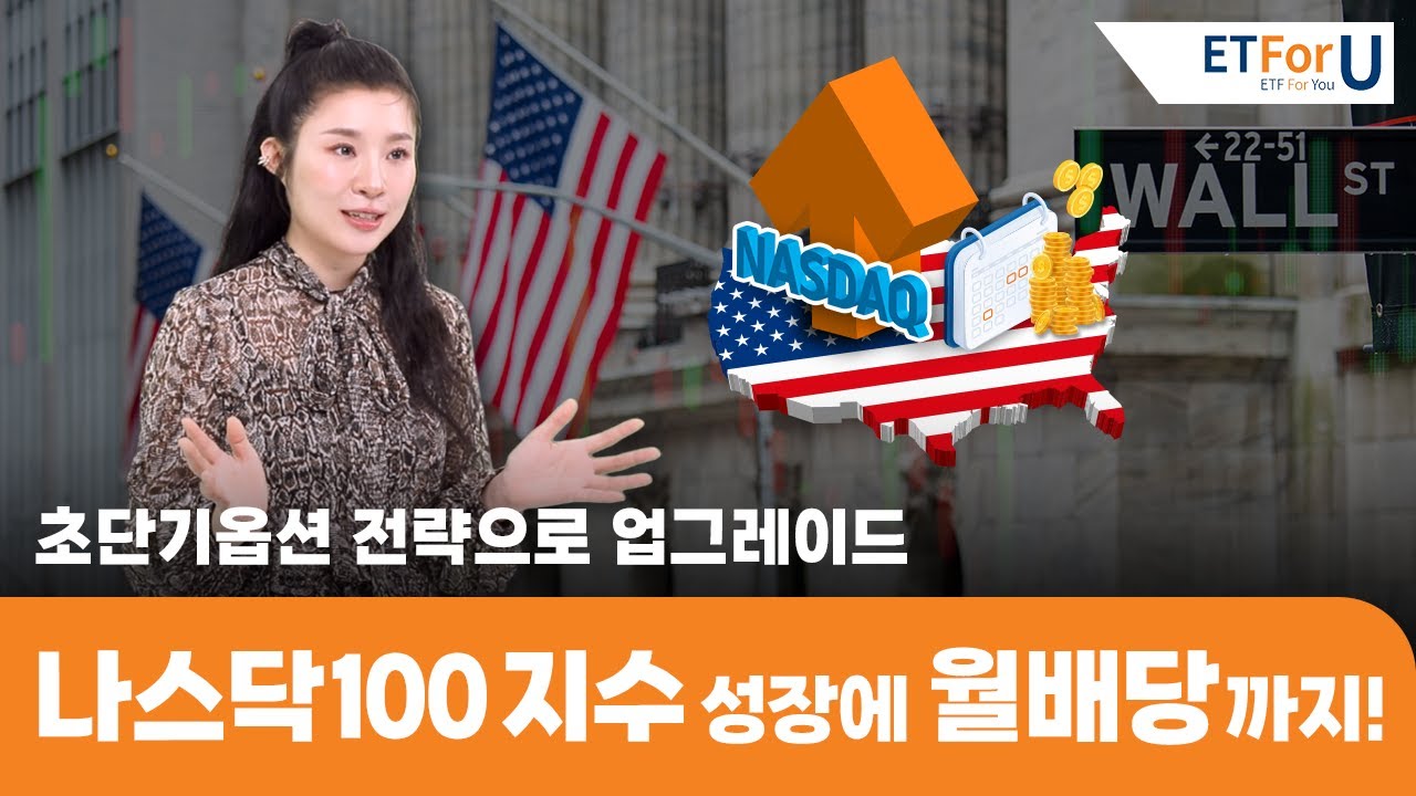 나스닥100 지수 상승에 약 90% 참여하면서 월배당까지 받자 🎉 / 🚀ETForU