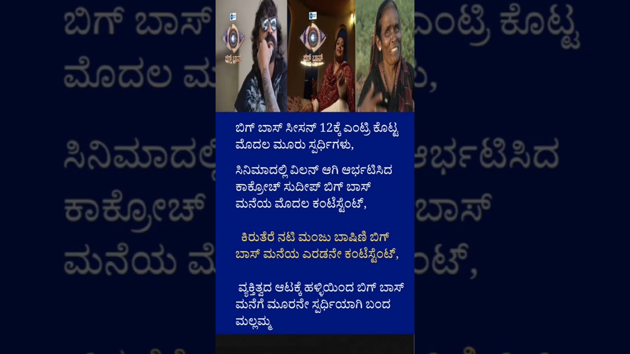 Bigg boss Kannada contestants.