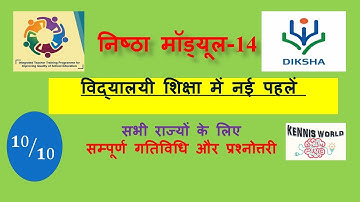 Nishtha module 14 विद्यालयी शिक्षा में नयी पहलें | vidhyalay shiksha me nayi pahlen |module14 answer