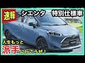 【出撃!】シエンタ反撃開始!〜特別仕様車はブラックエディション風〜